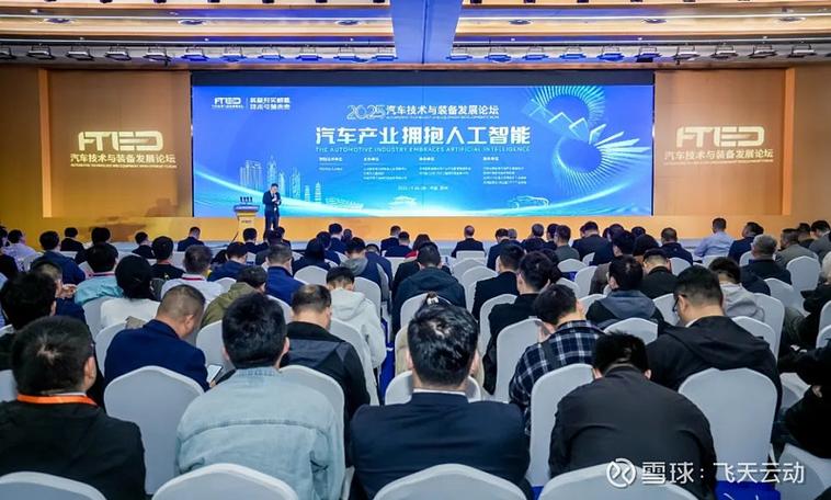 赋能行业智变飞天云动受邀参加2025汽车技术与装备发展论坛